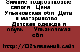 Зимние подростковые сапоги › Цена ­ 300 - Ульяновская обл. Дети и материнство » Детская одежда и обувь   . Ульяновская обл.